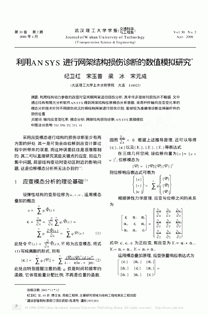 利用ANSYS进行网架结构损伤诊断的数值模拟研究_图1