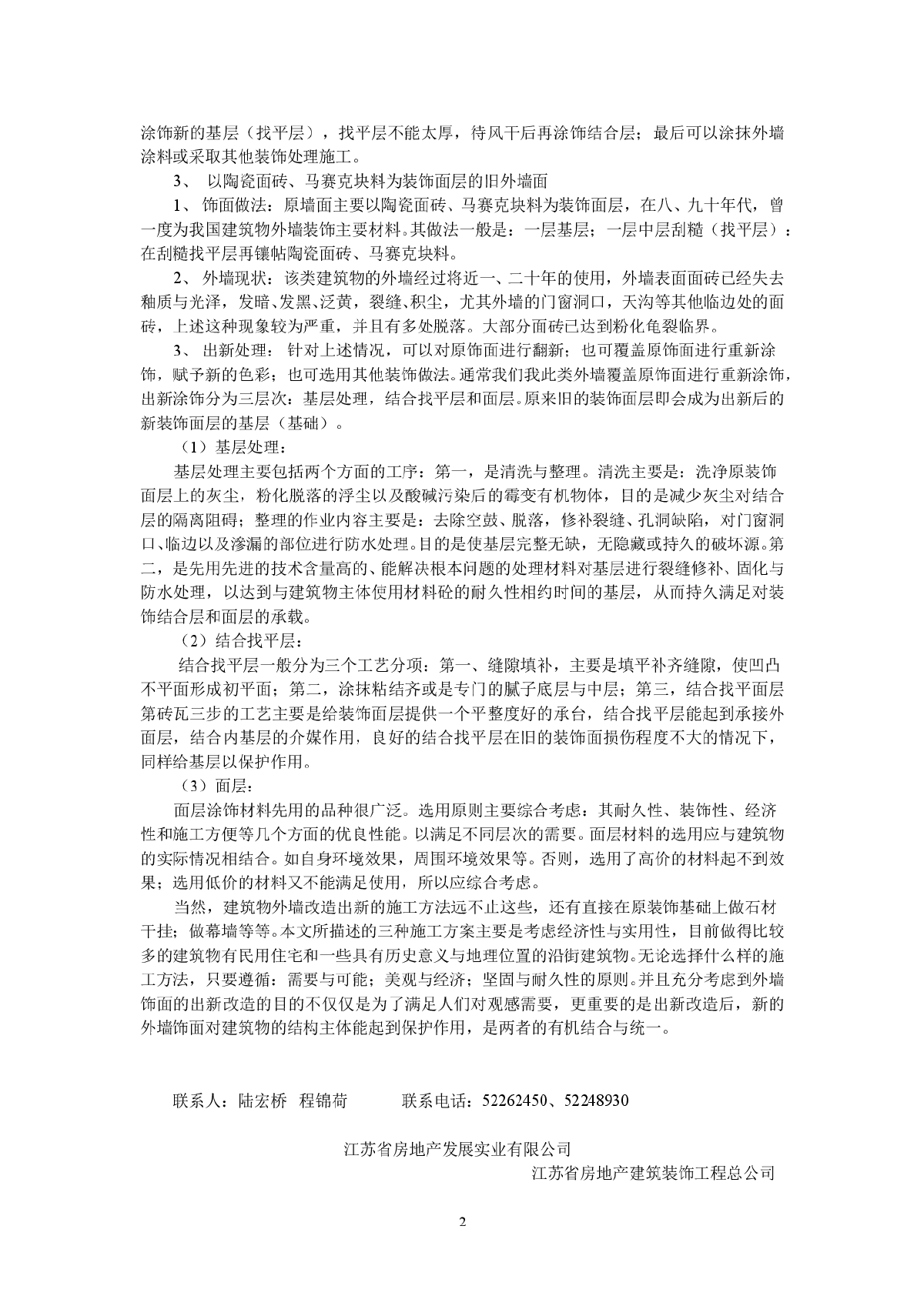 旧建筑物外墙表面出新改造施工方案浅析-图二