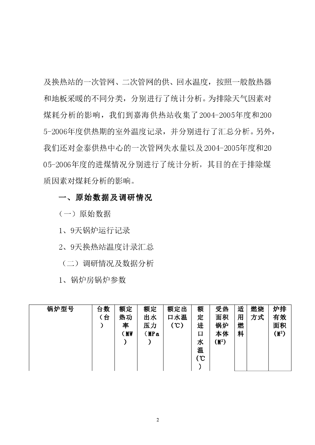 金泰供热中心节能降耗分析-图二