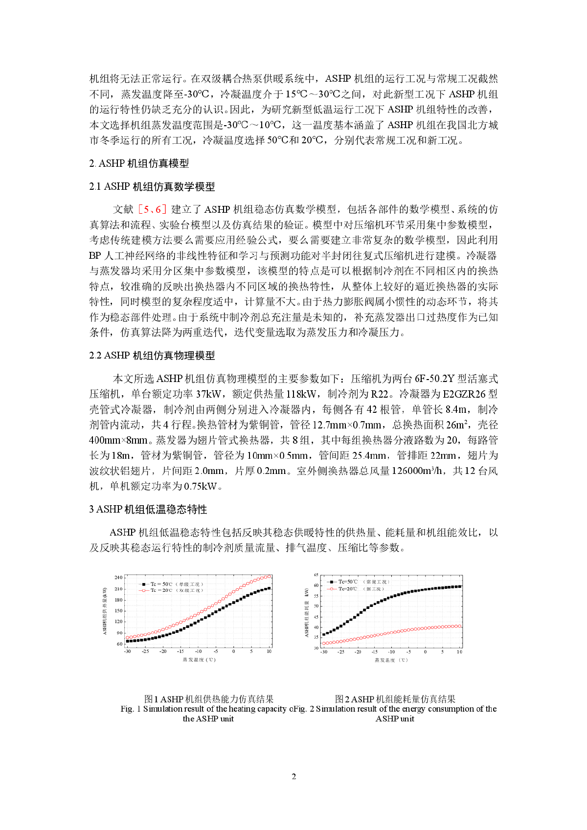 新型低温运行工况下空气源热泵机组稳态特性研究-图二