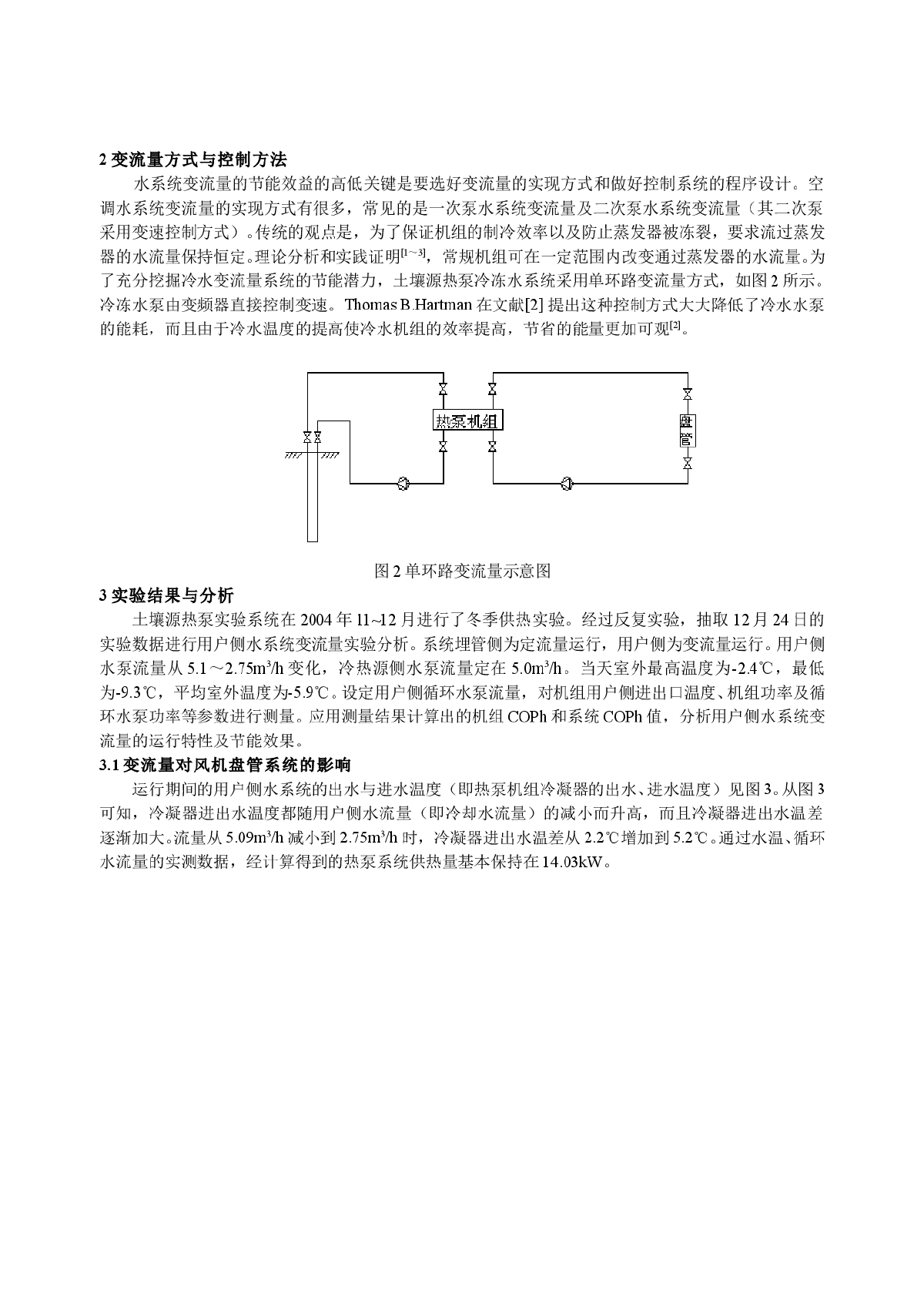 地埋管地源热泵水系统VWV的冬季实验研究-图二