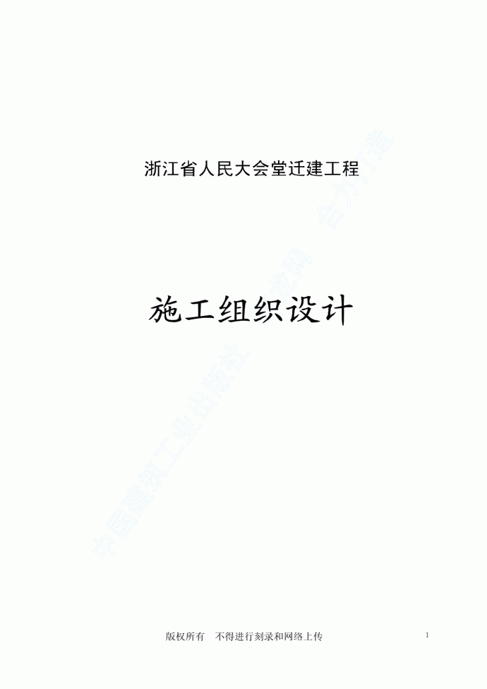 浙江省人民大会堂迁建工程施工组织设计_图1