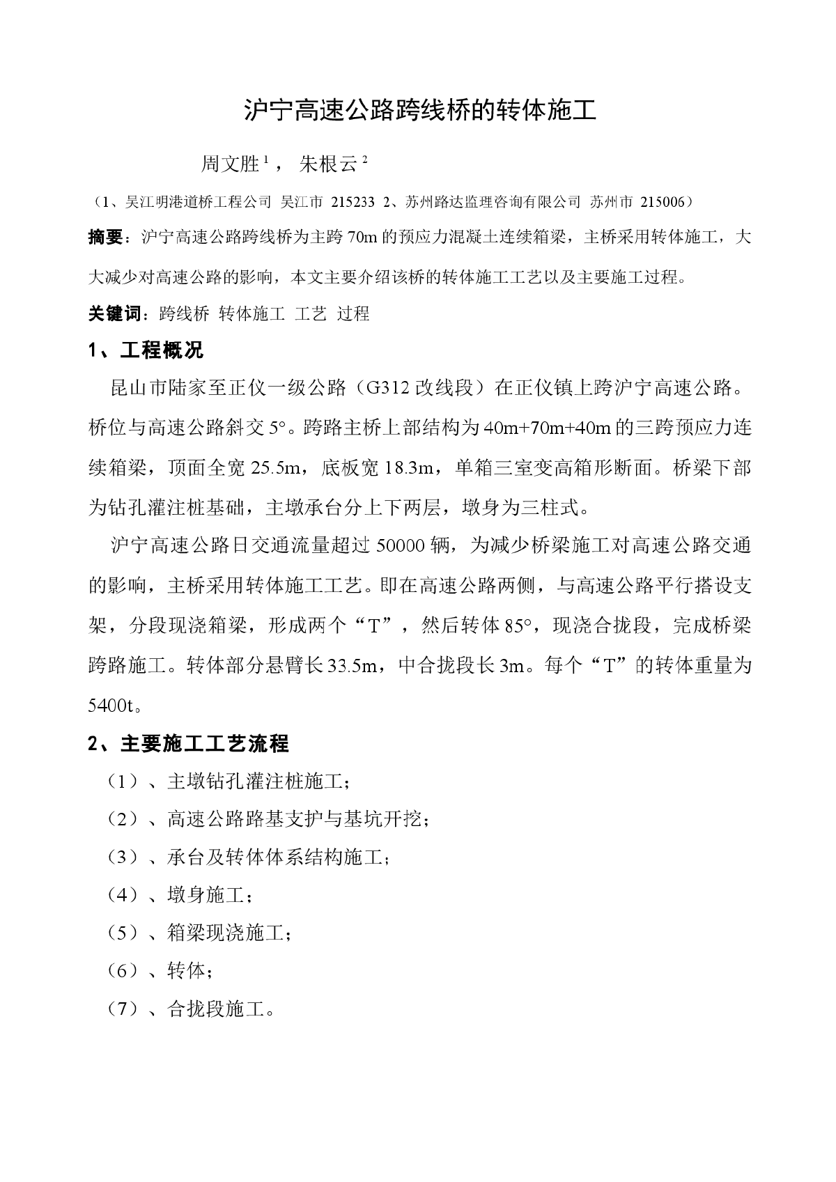 沪宁高速公路跨线桥的转体施工-图一