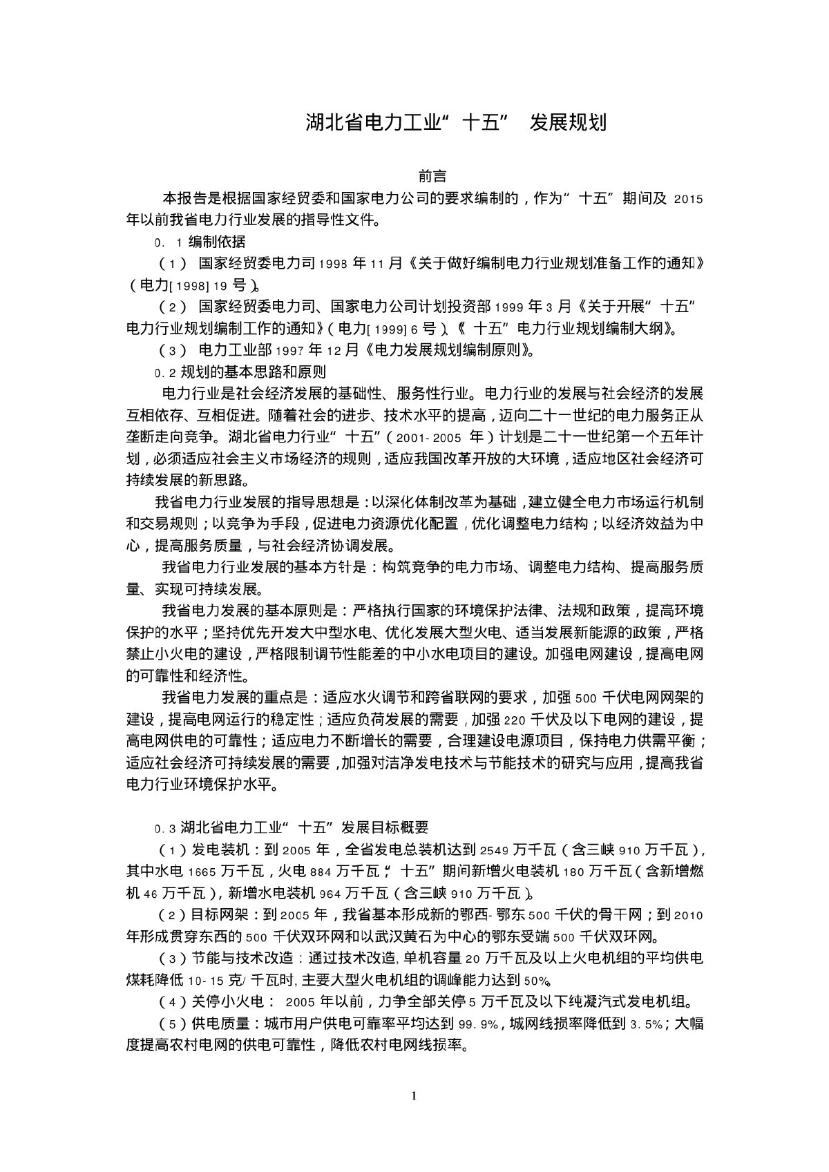 湖北省电力工业十五发展规划-图一