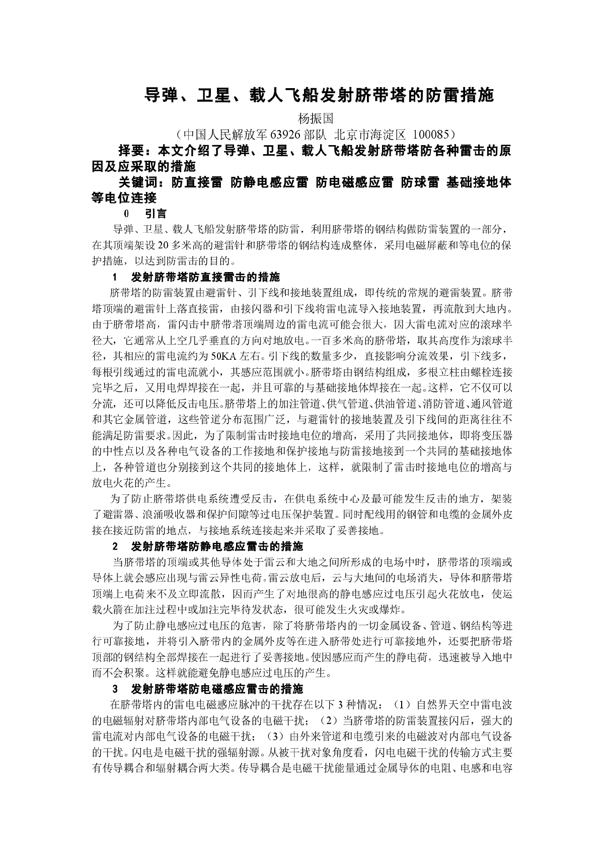 导弹、卫星、载人飞船发射脐带塔的防雷措施