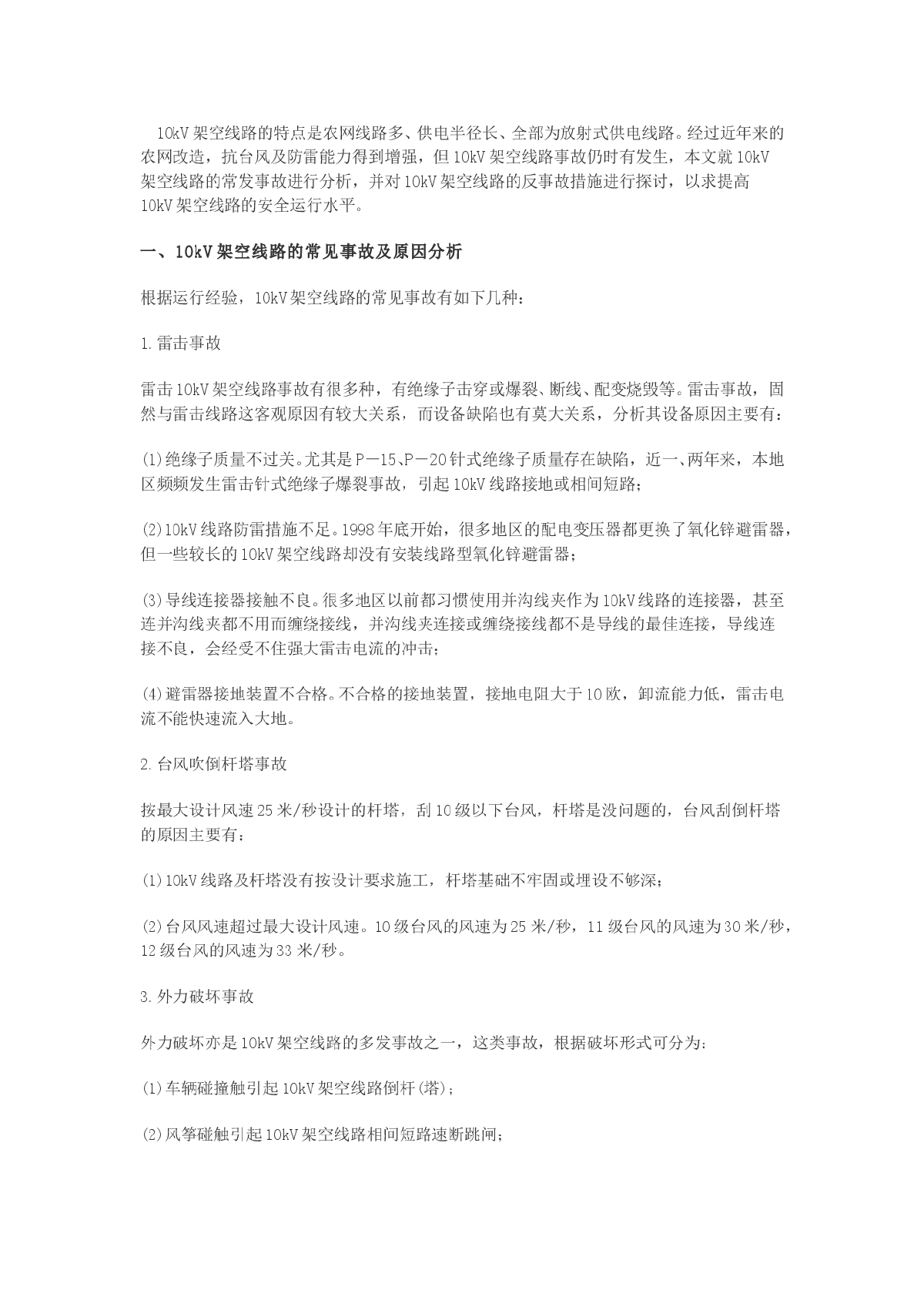 10kV架空线路的常见事故及其防范措施-图一