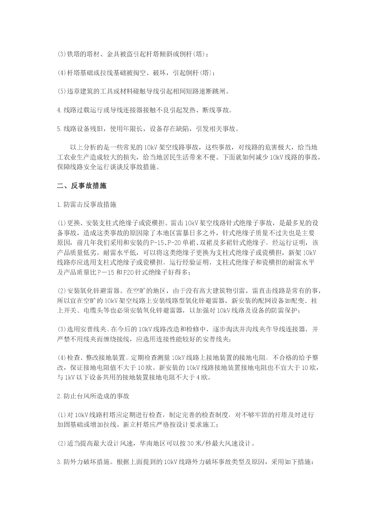 10kV架空线路的常见事故及其防范措施-图二