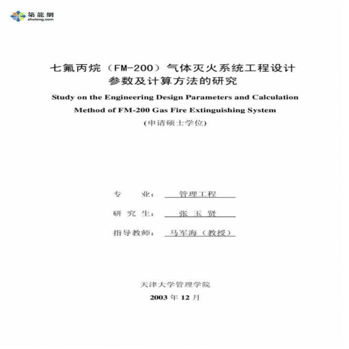 七氟丙烷FM_200气体灭火系统工程设计参数及计算方法的研究_图1
