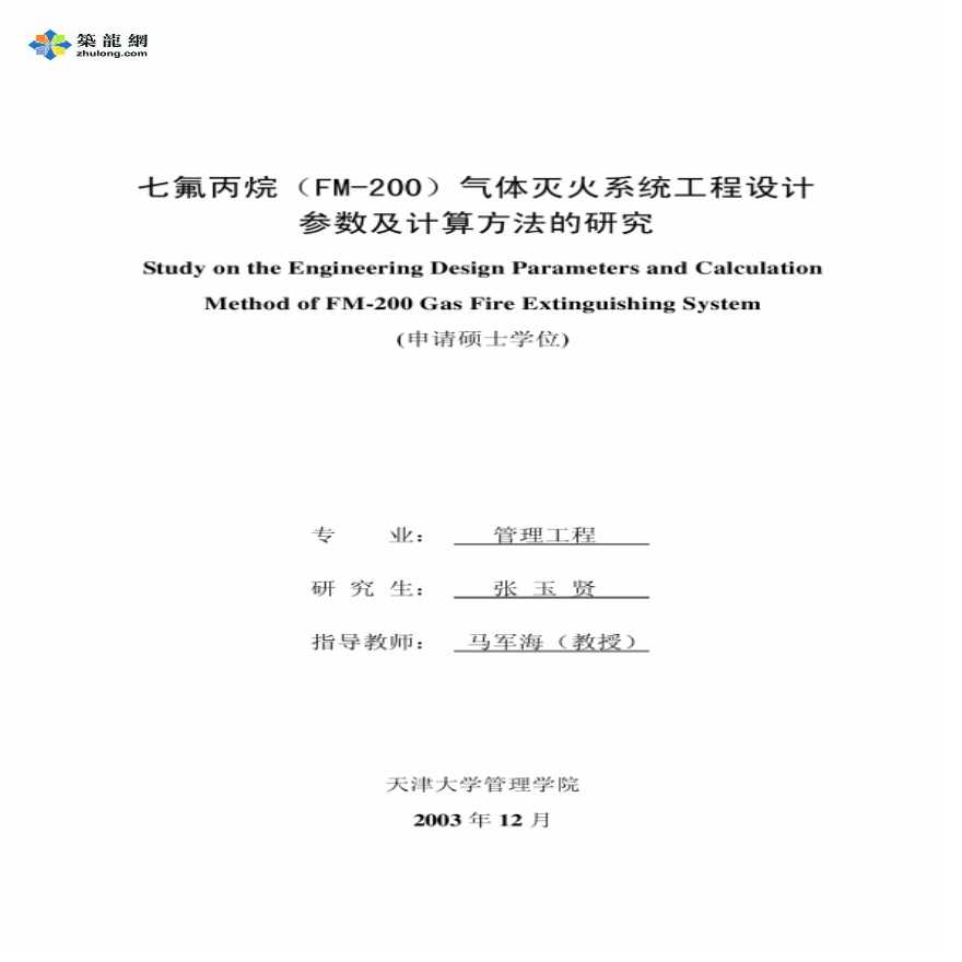 七氟丙烷FM_200气体灭火系统工程设计参数及计算方法的研究