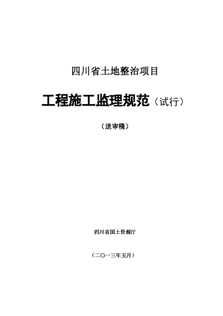 四川省土地整治项目工程施工监理规范-图一