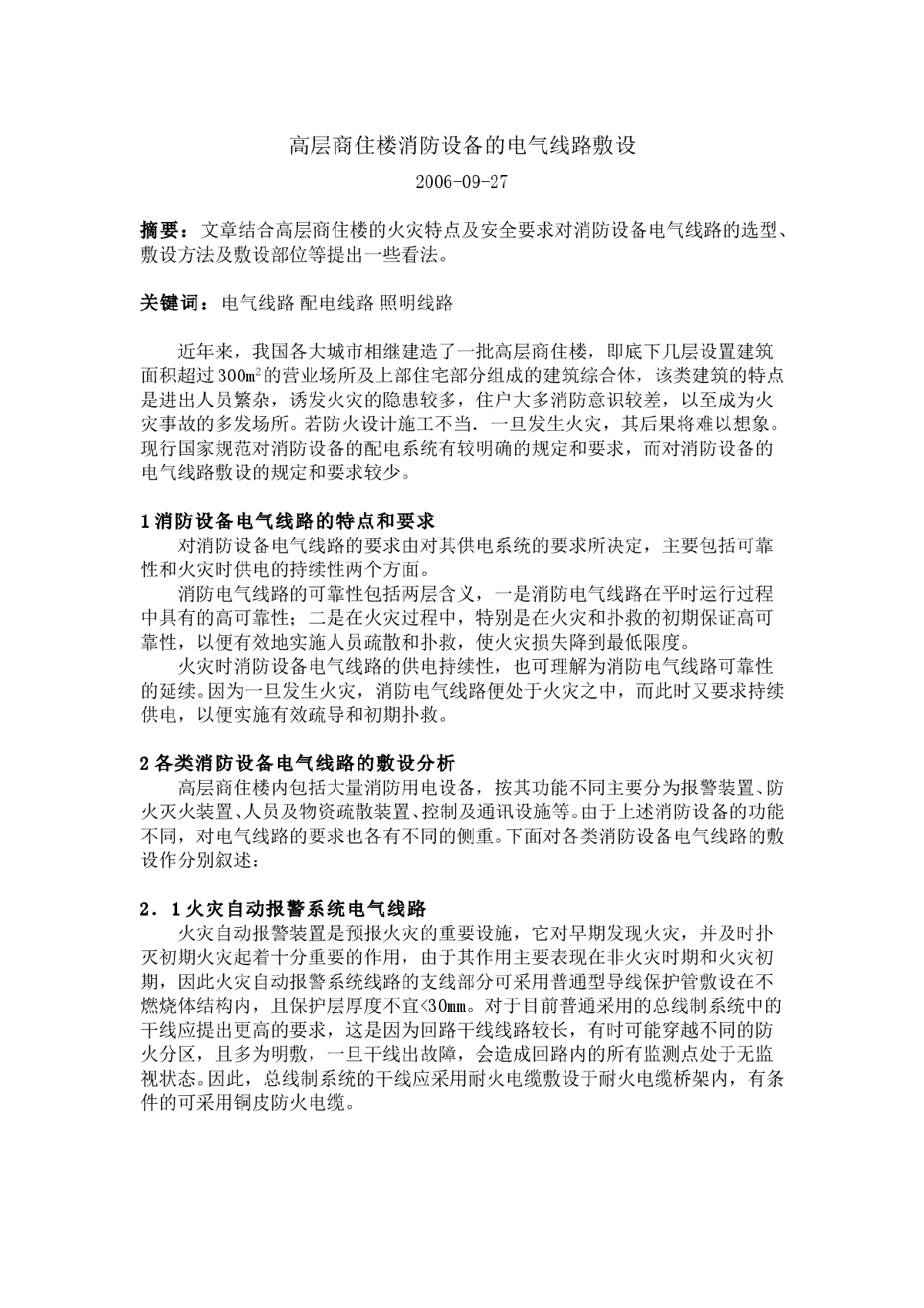 高层商住楼消防设备的电气线路敷设-图一