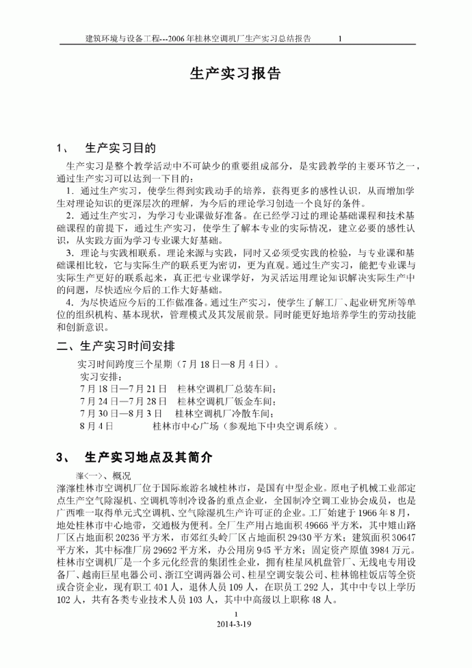 2006年桂林空调机厂生产实习总结报告_图1