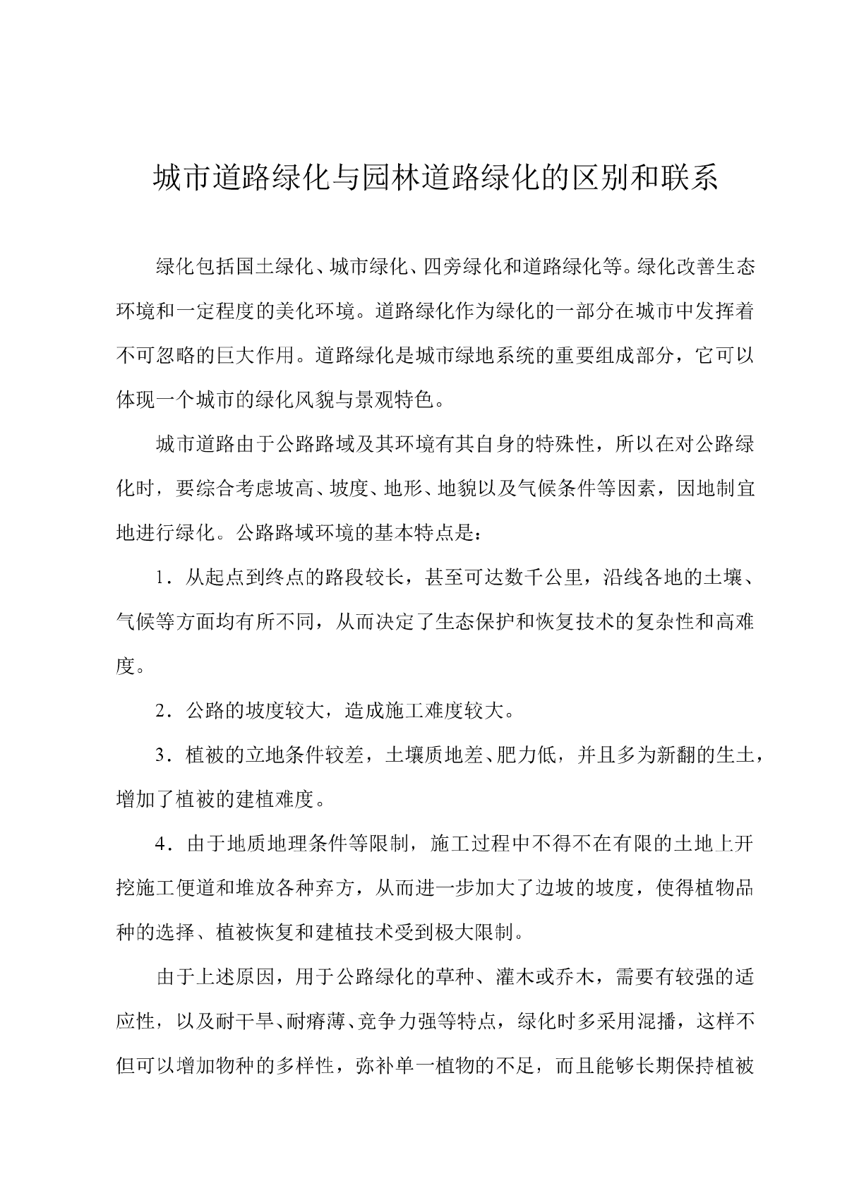 城市道路绿化与园林道路绿化的区别和联系