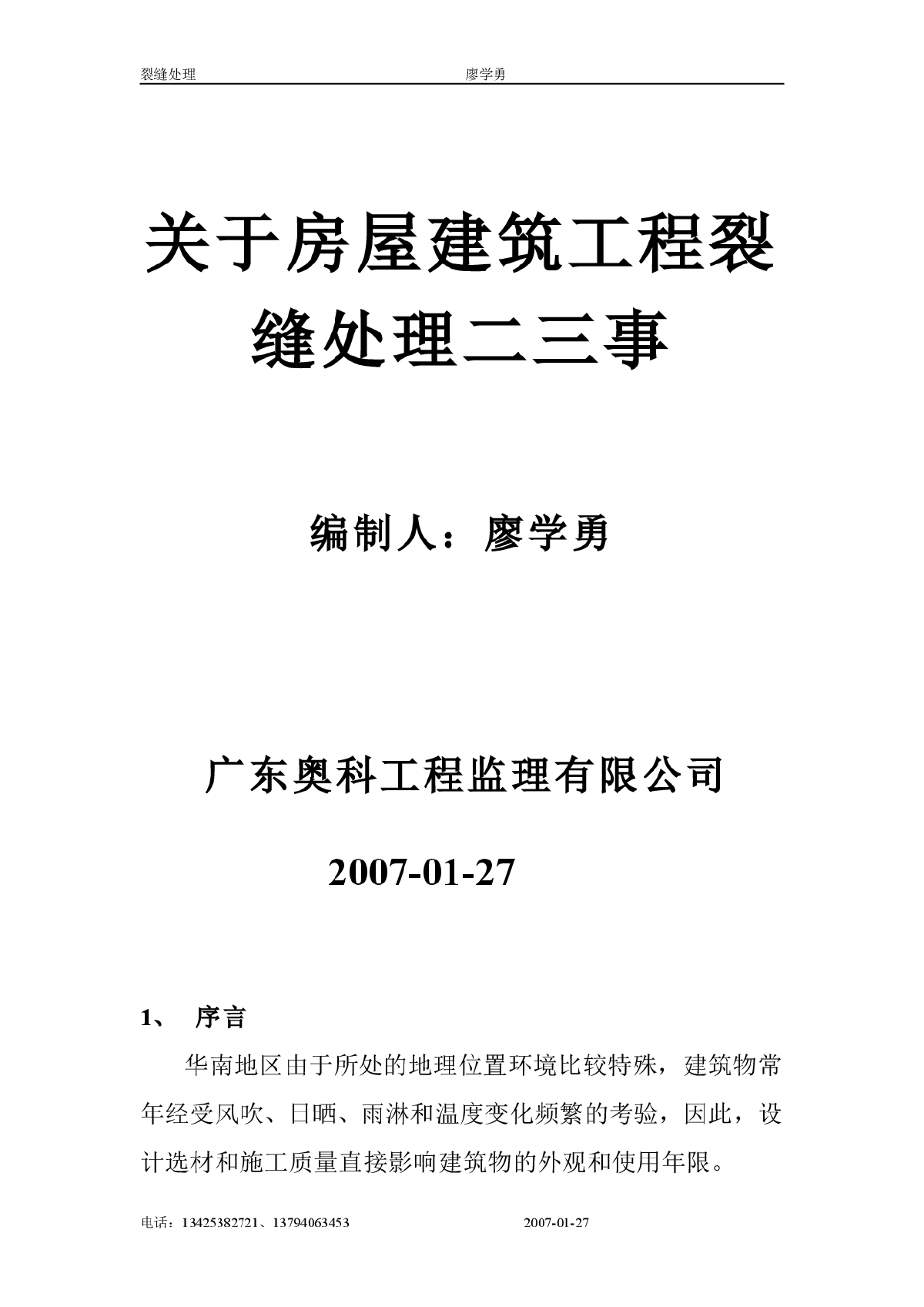 关于房屋建筑工程裂缝处理二三例-图一