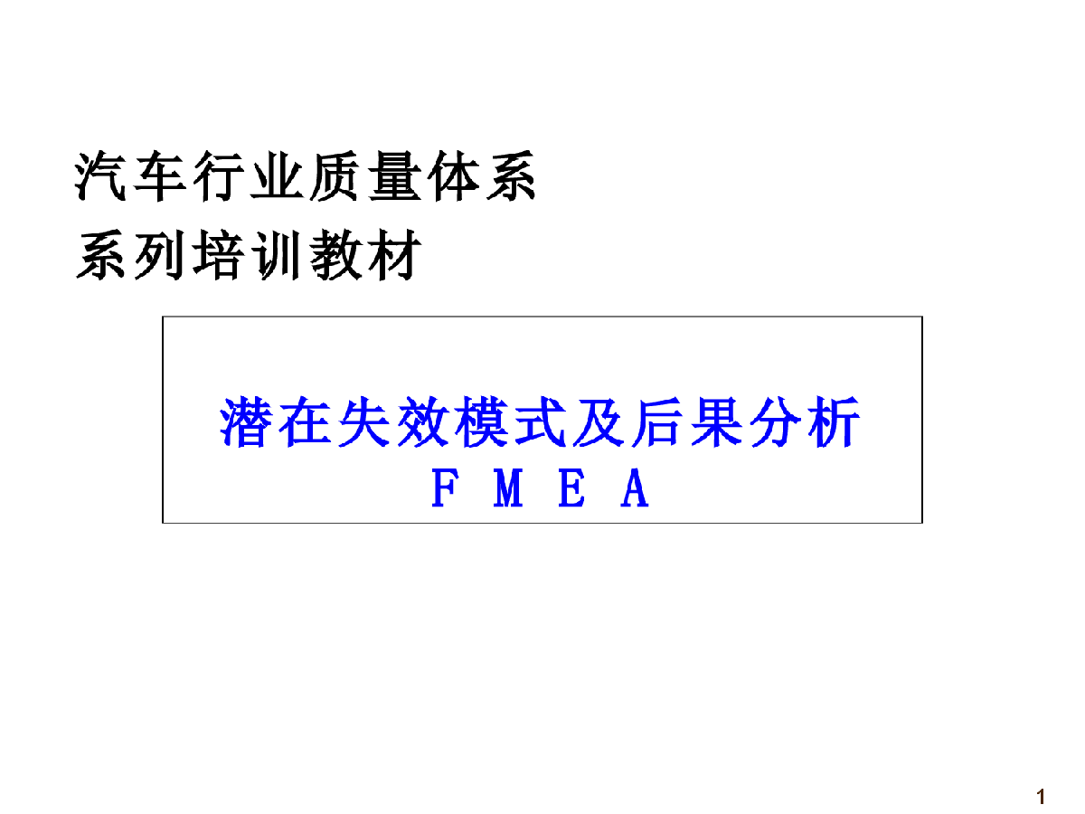 潜在失效模式及后果分析FMEA-图一