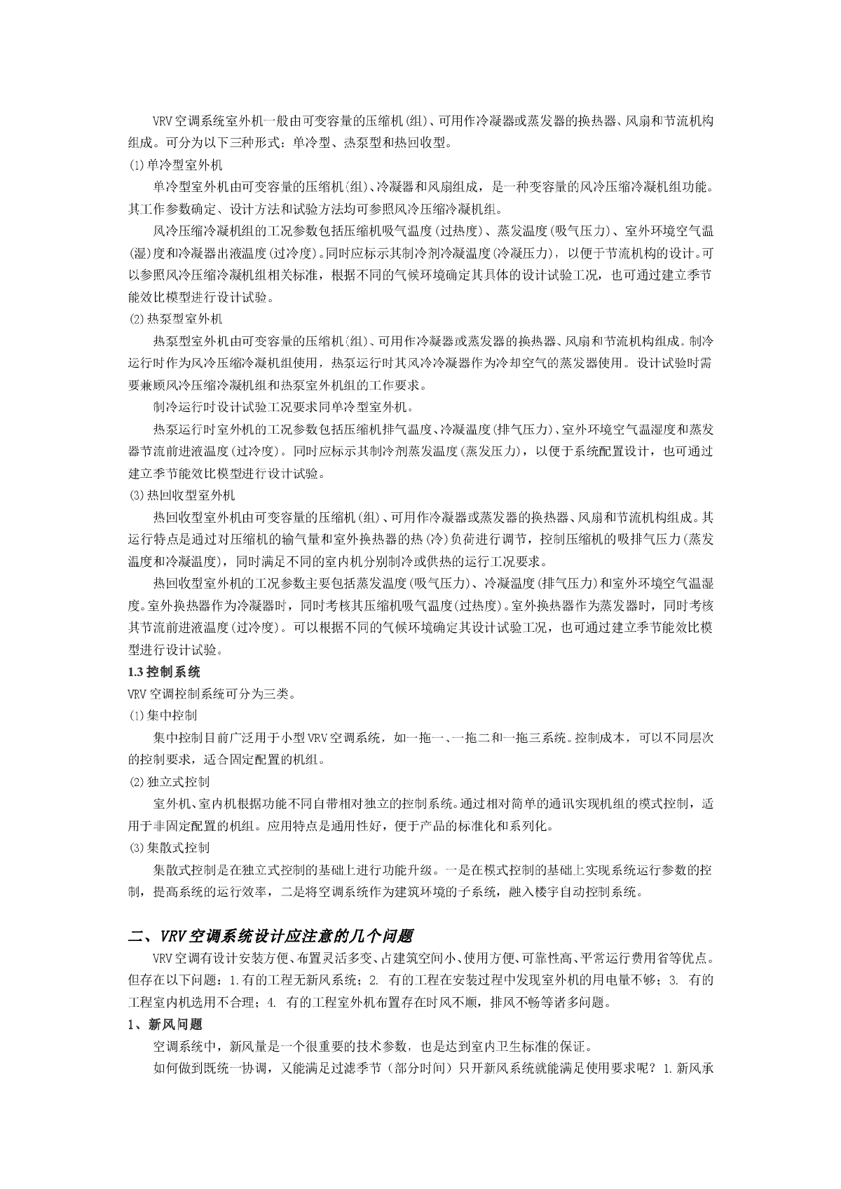 VRV空调系统的特点和设计应注意的几个问题-图二