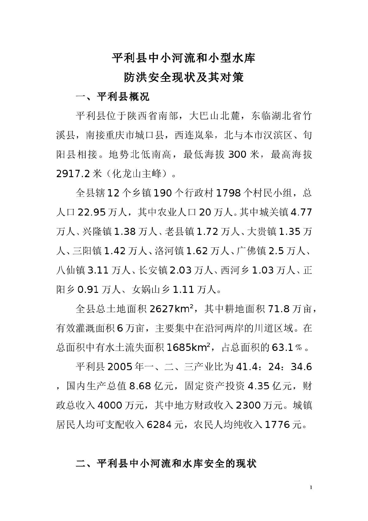 平利县中小河流和小型水库防洪安全现状及其对策-图一