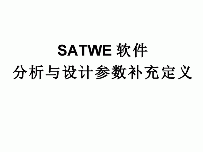 satwe参数_图1