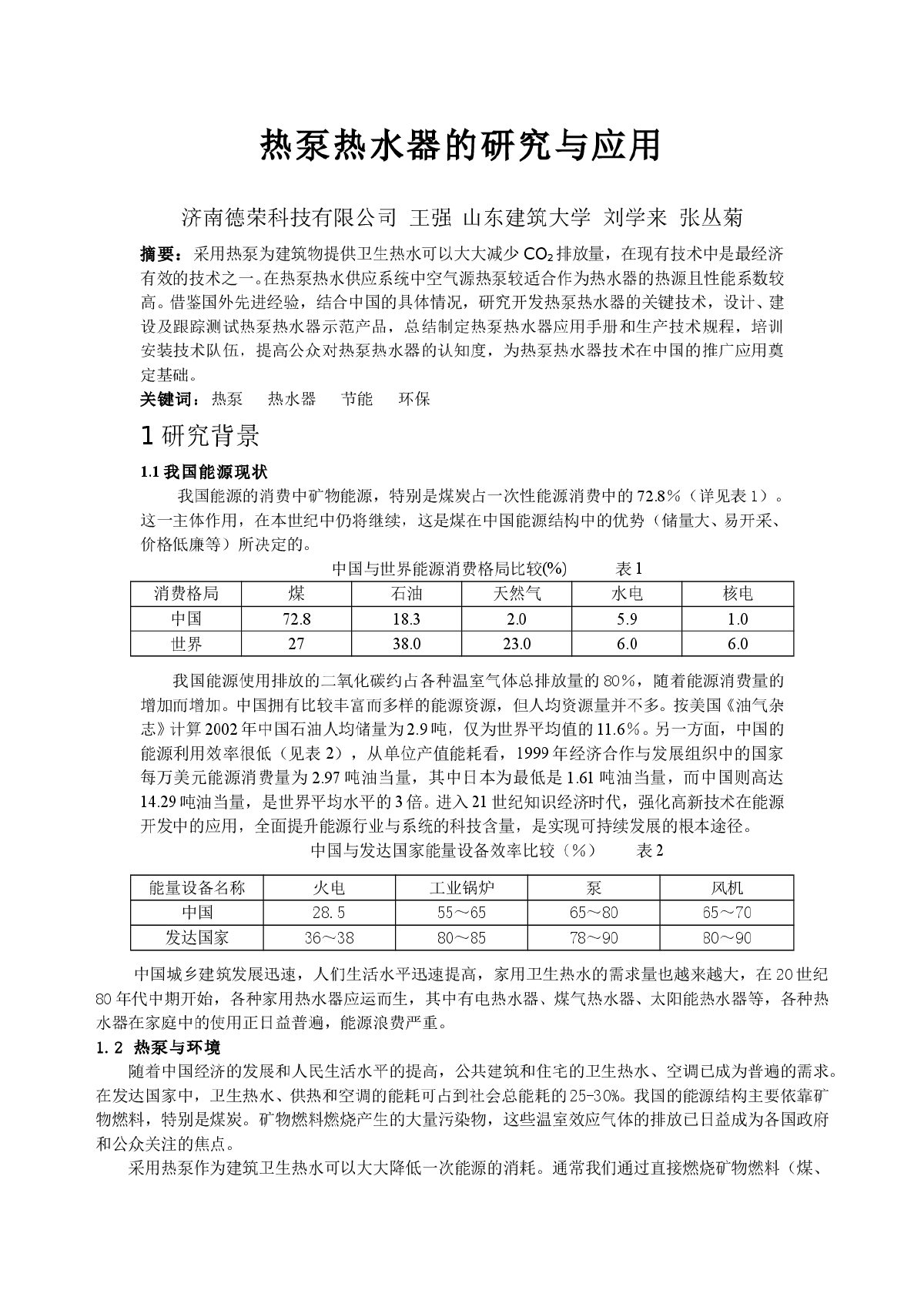 热泵热水器的研究与应用-图一