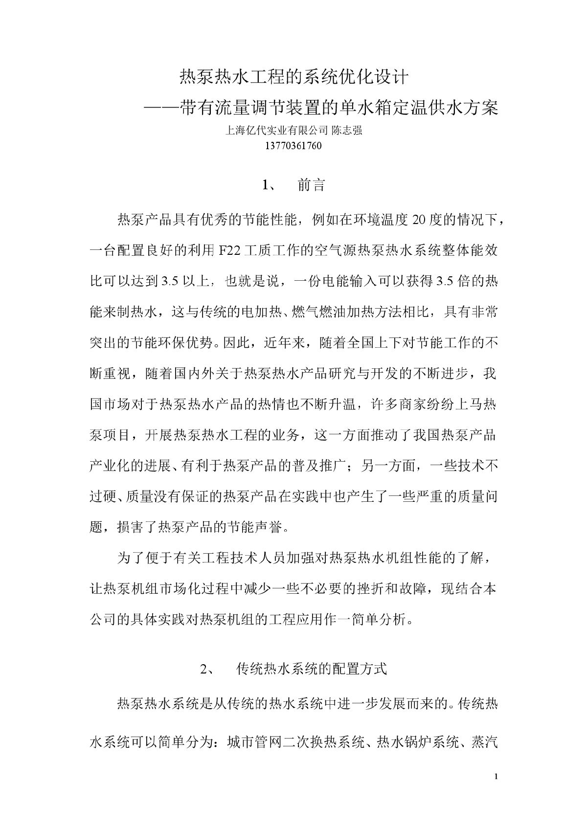 热泵热水工程的系统优化设计