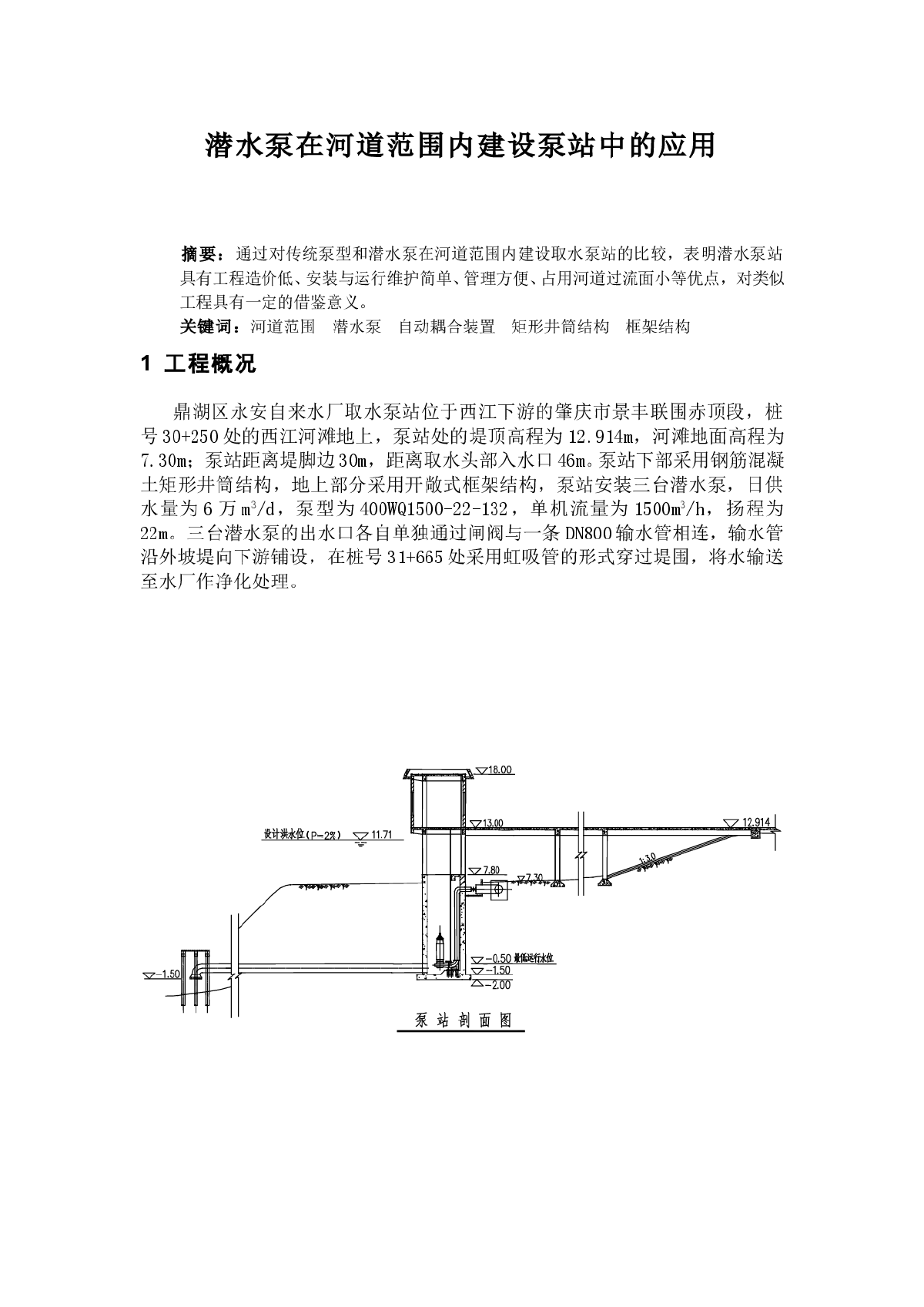 潜水泵在河道范围内建设泵站中的应用-图一