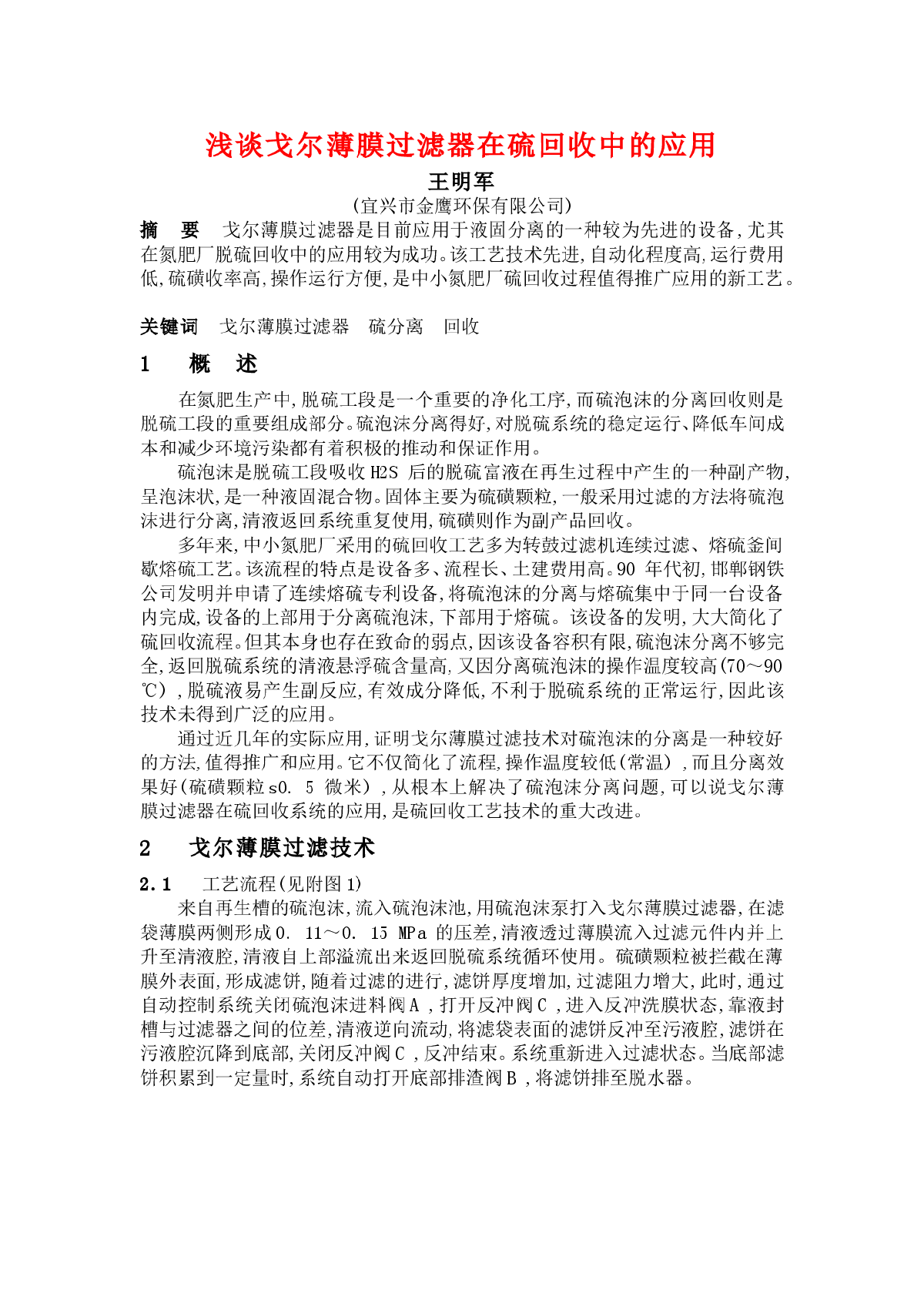 浅谈戈尔薄膜过滤器在硫回收中的应用-图一