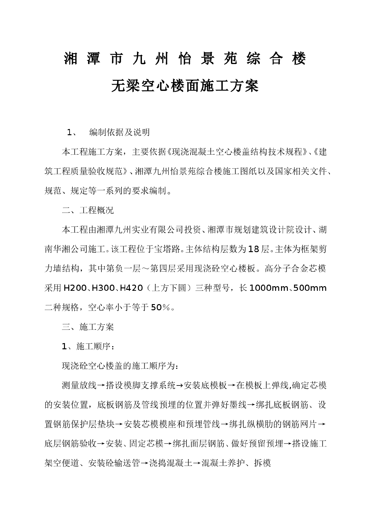 现浇混凝土空心楼盖施工方案-图一