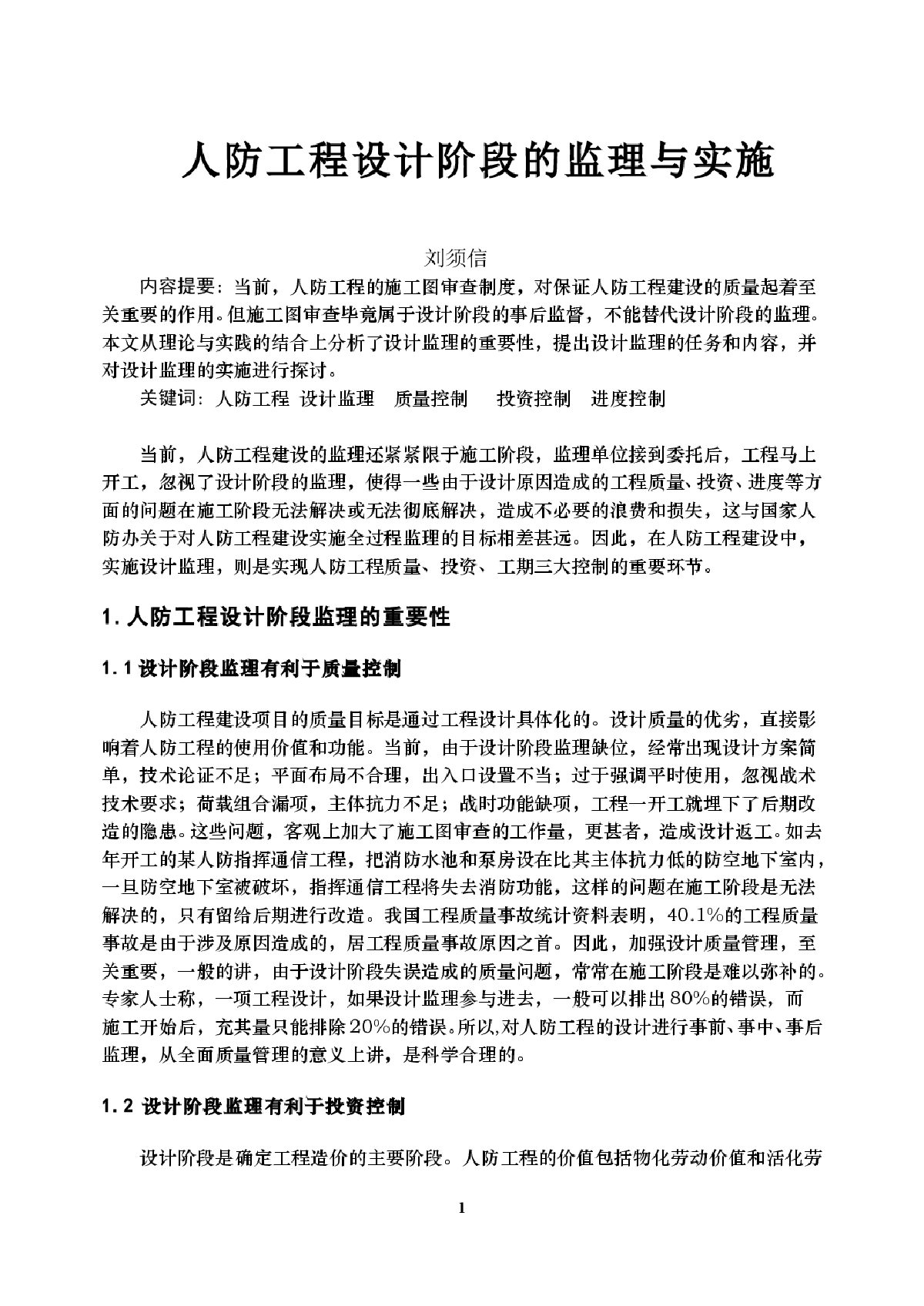 人防工程设计阶段的监理与实施-图一