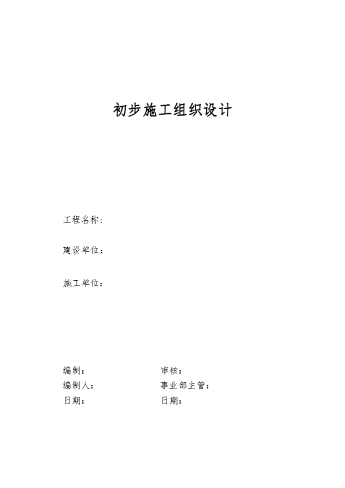 本的电气安装工程通用投标初步施工组织设计——投标文件初步施组-3_图1