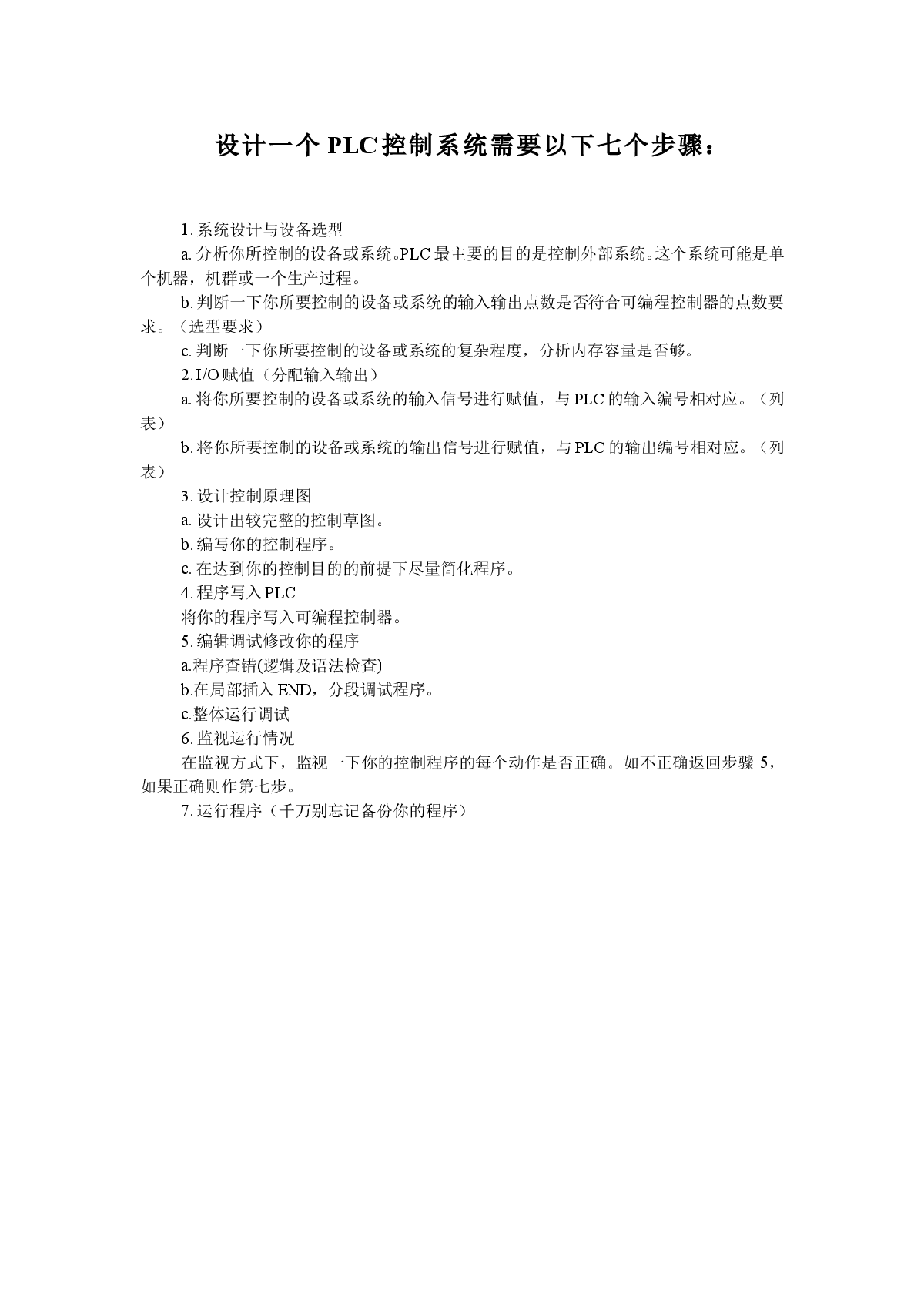 设计一个PLC控制系统需要以下七个步骤-图一