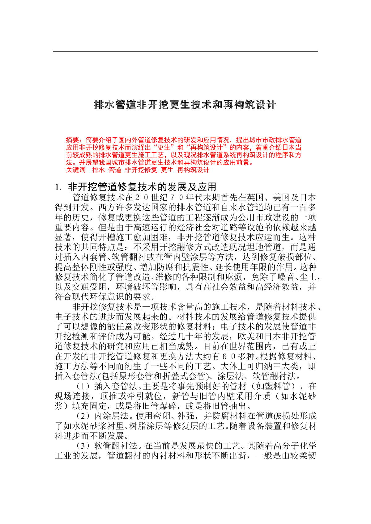 排水管道非开挖修复技术的应用和设计