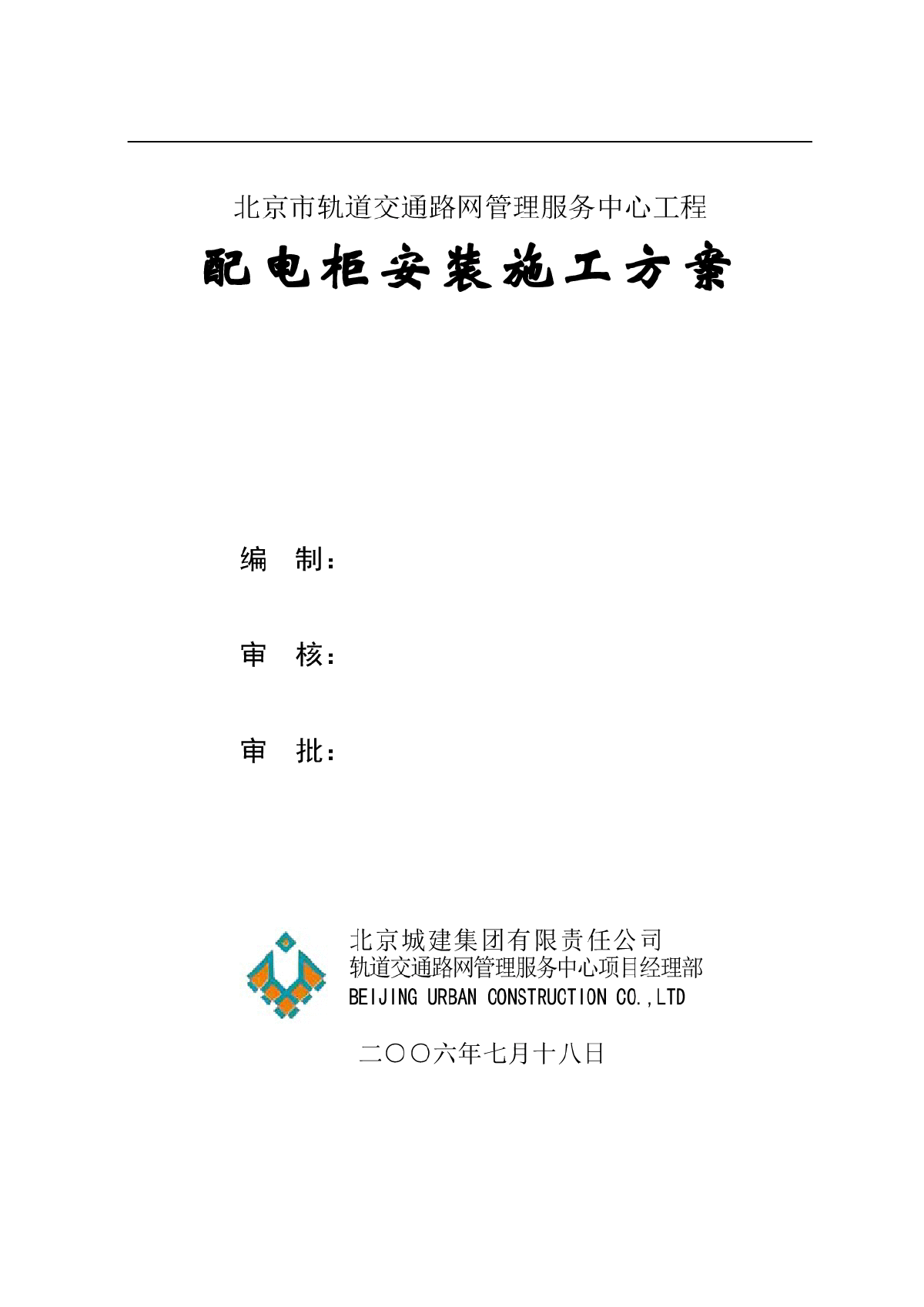北京地铁路网工程电气施工组织设计-图一