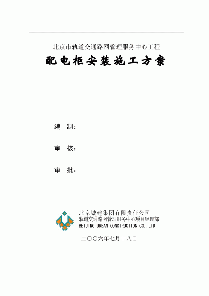 北京地铁路网工程电气施工组织设计_图1