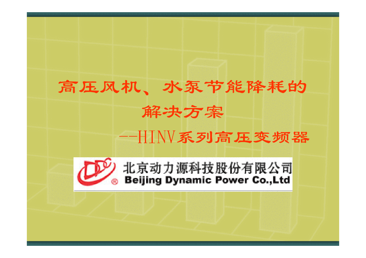 动力源HINV系列高压变频器-图一