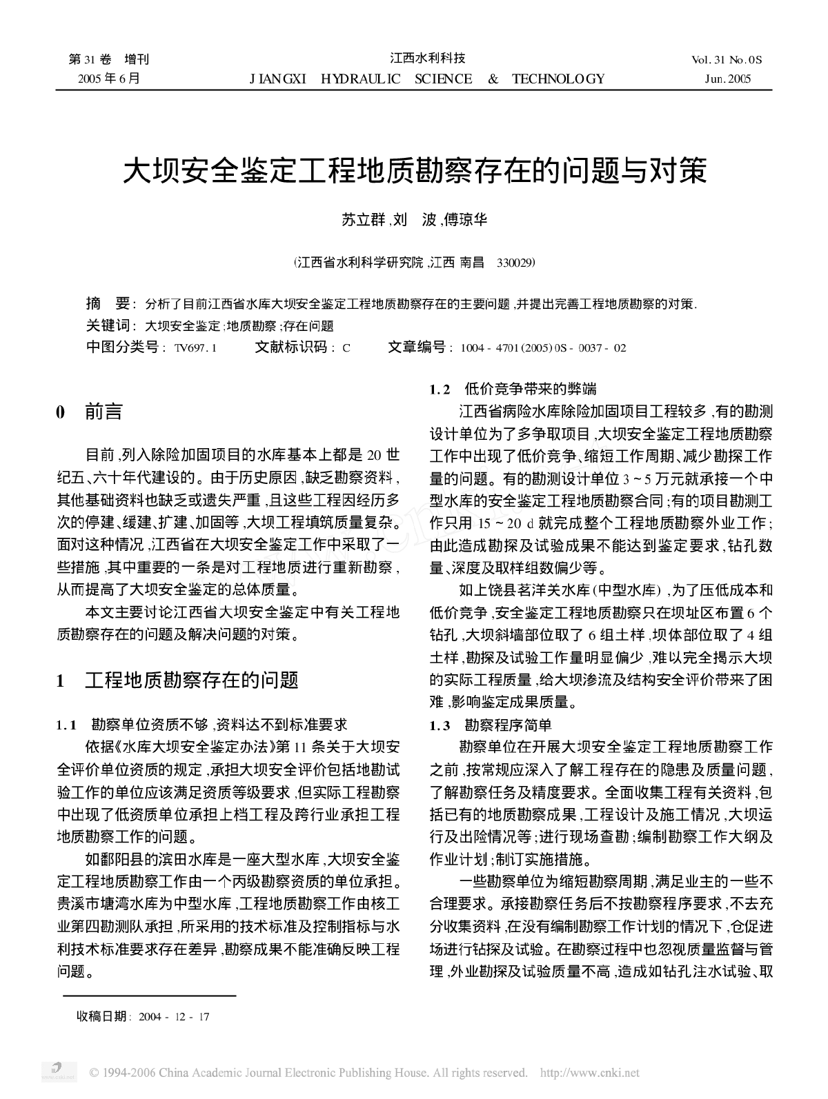 大坝安全鉴定工程地质勘察存在的问题与对策-图一