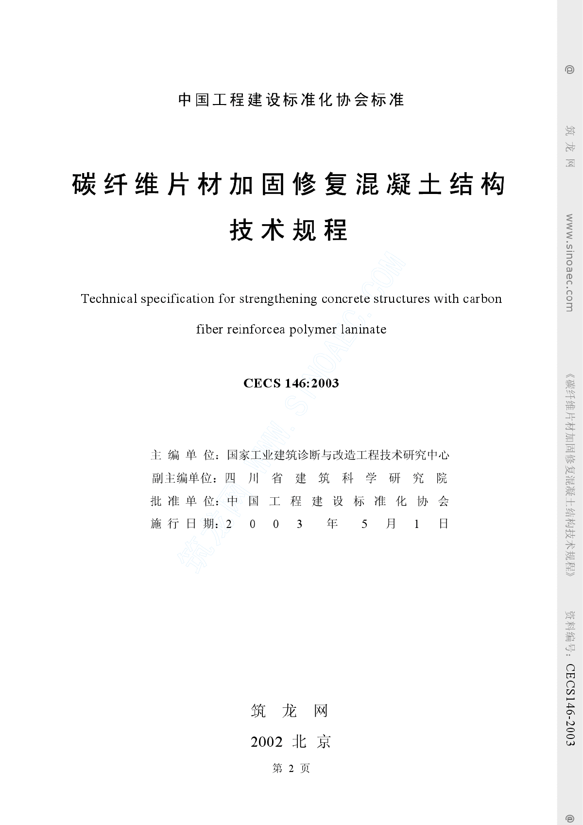 碳纤维片材加固修复混凝土结构技术规程－正文.rar-图二