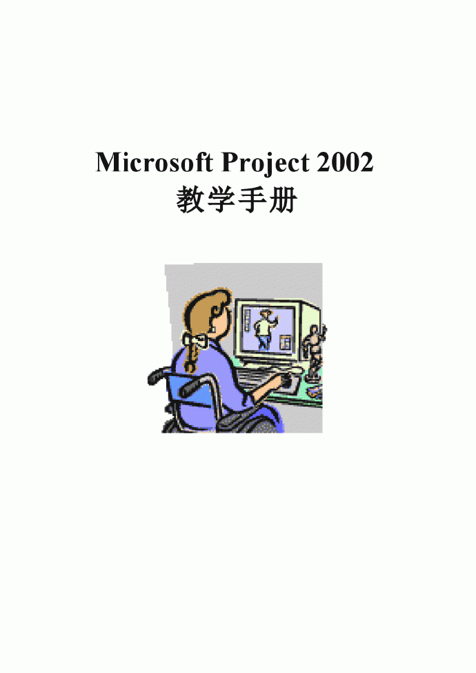 Project2002中文教学手册_图1