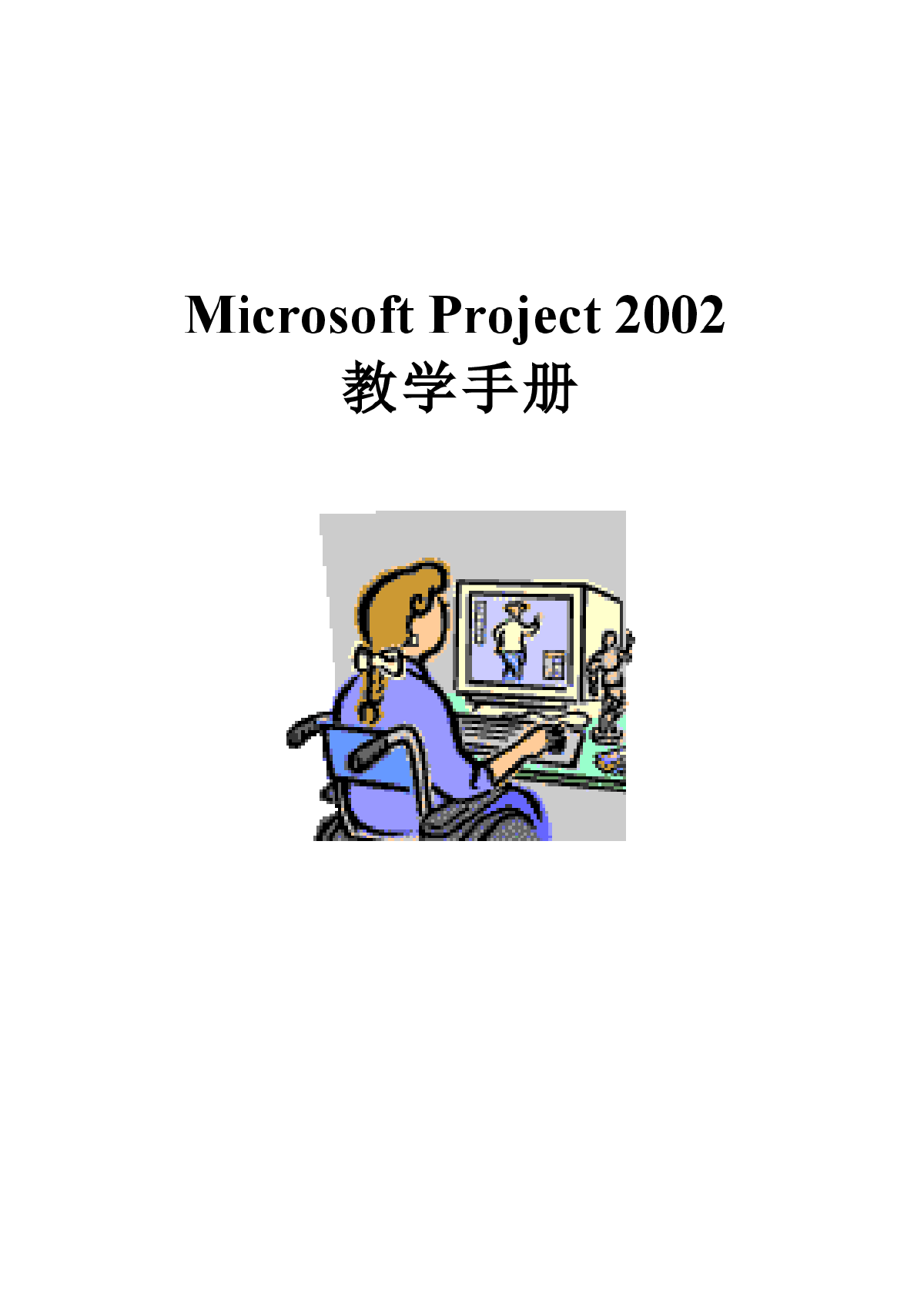 Project2002中文教学手册