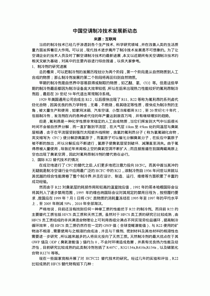 中国空调制冷技术发展新动态_图1