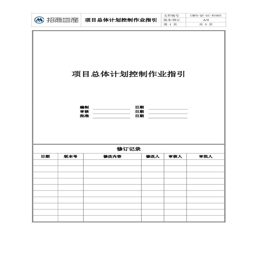 招商地产项目总体计划控制作业指引.-图一