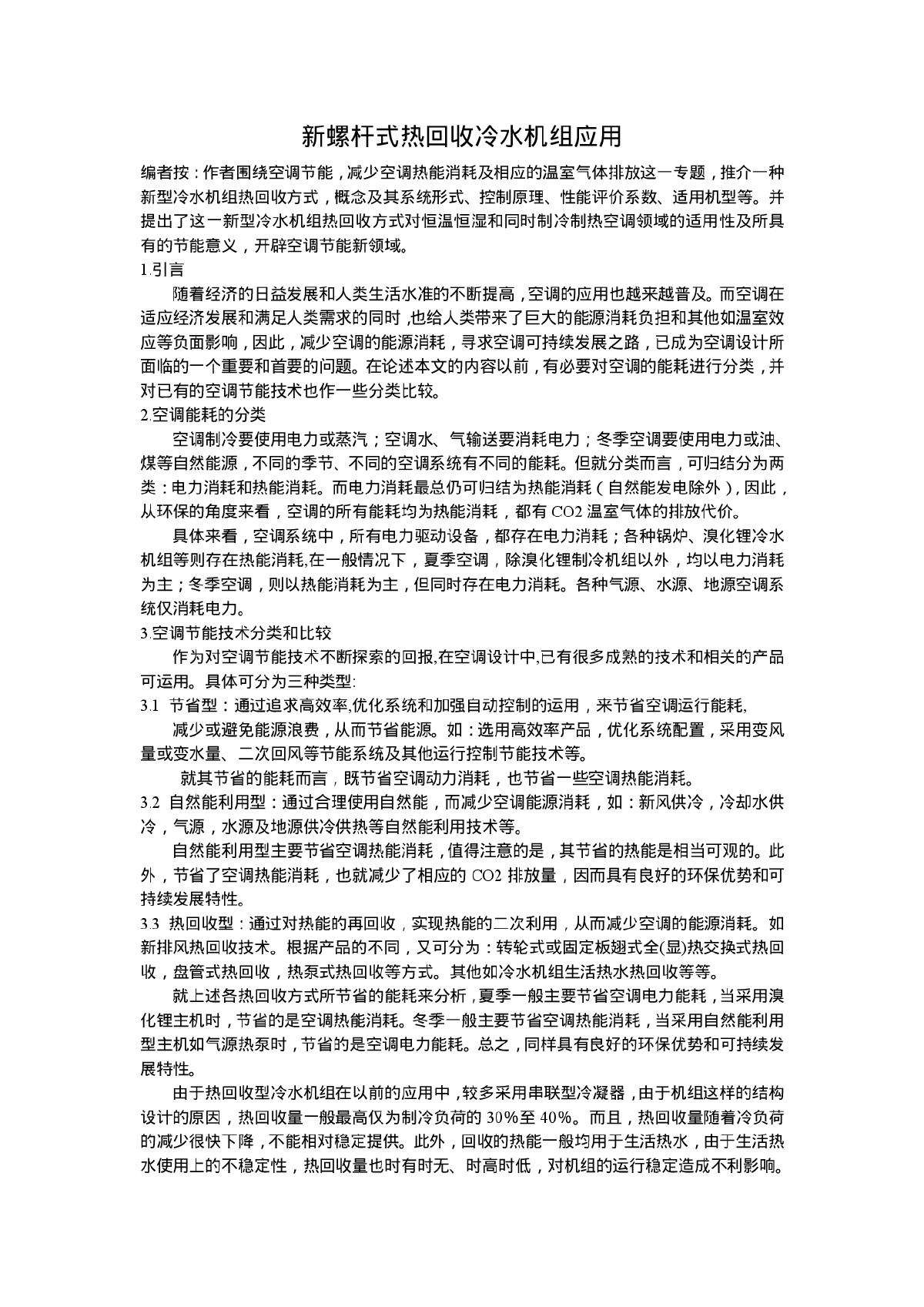 新螺杆式热回收冷水机组应用