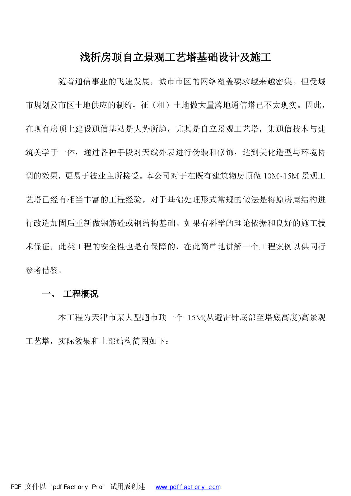 屋顶通信发射塔基础设计及施工