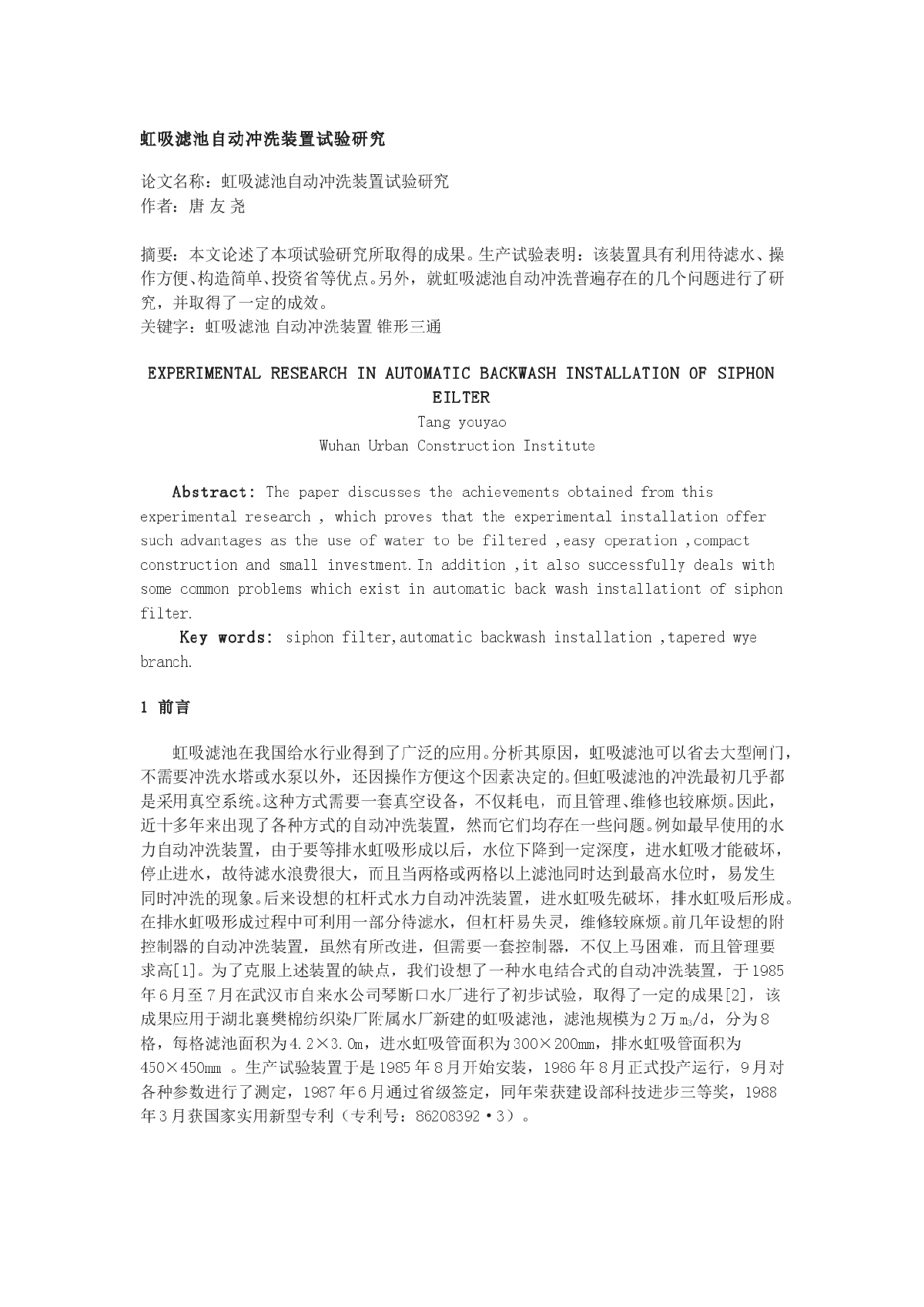 虹吸滤池自动冲洗装置试验研究-图一