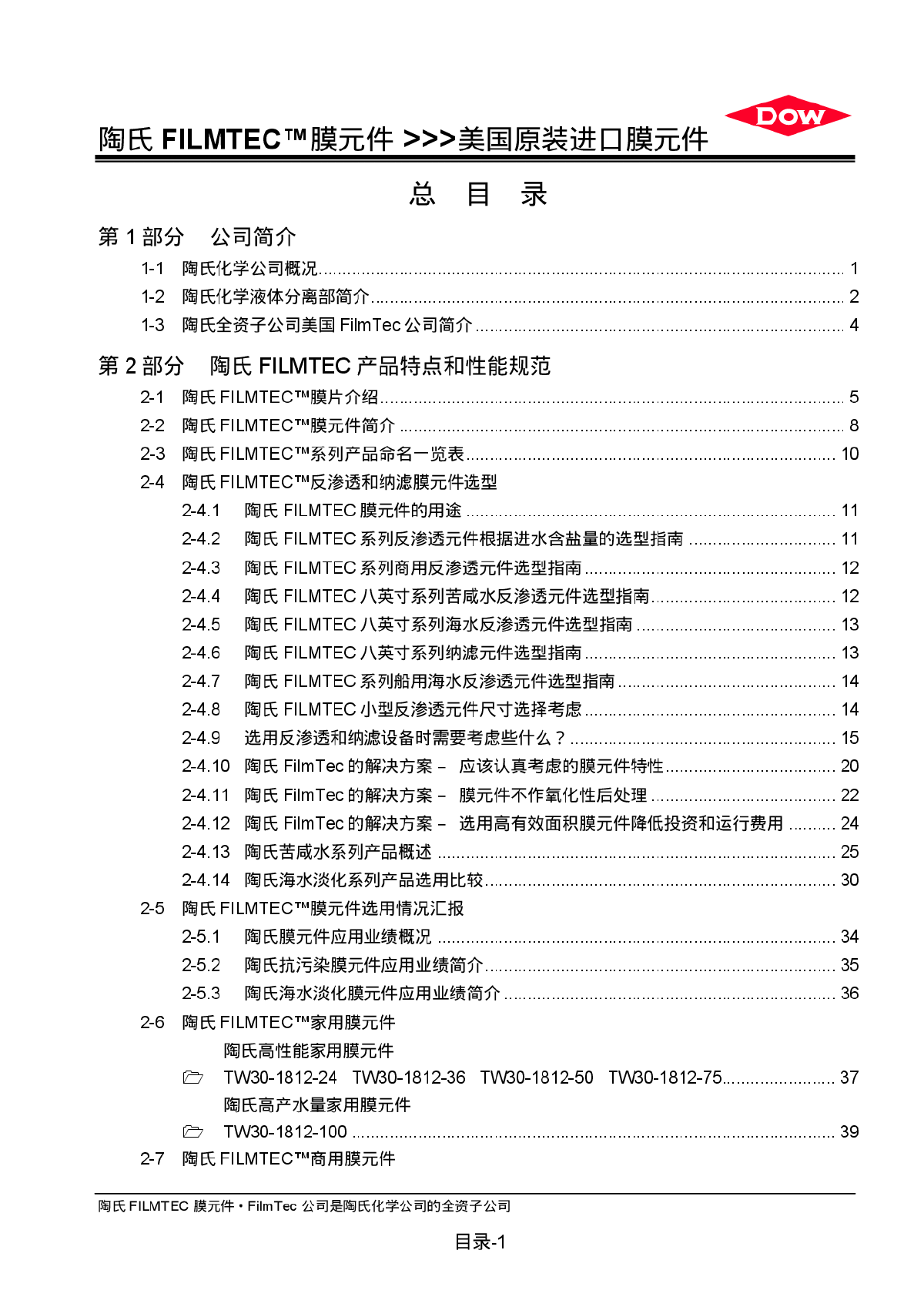 2006版陶氏膜产品及技术手册-图一