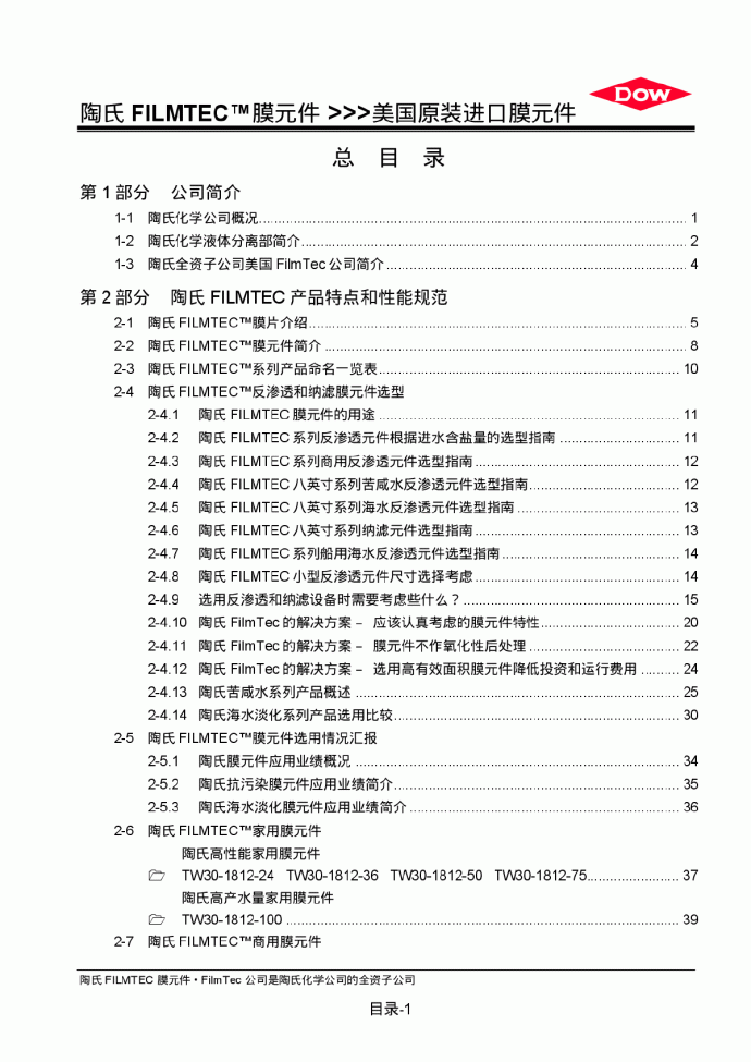 2006版陶氏膜产品及技术手册_图1