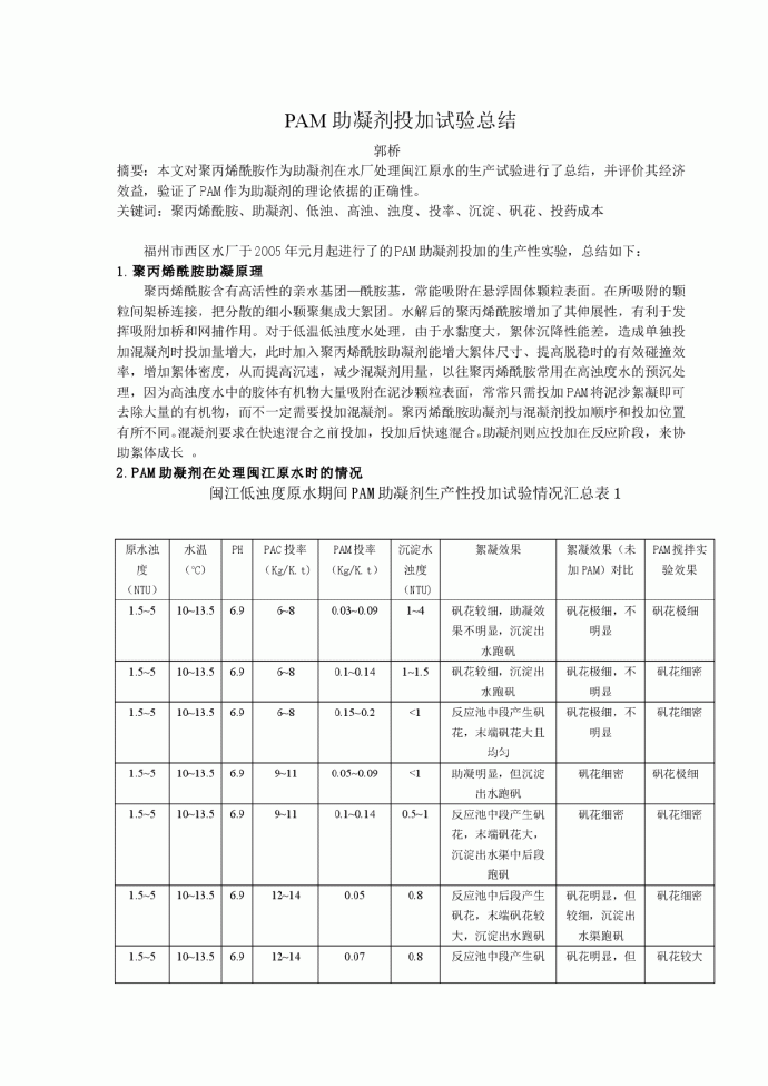 PAM助凝剂投加试验总结_图1