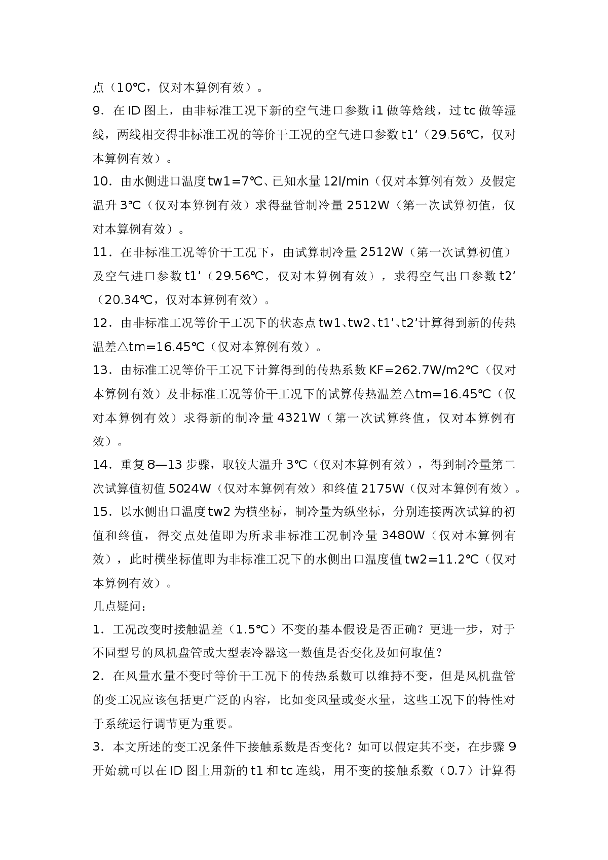 对非标准工况下风机盘管制冷能力计算的引深探讨-图二