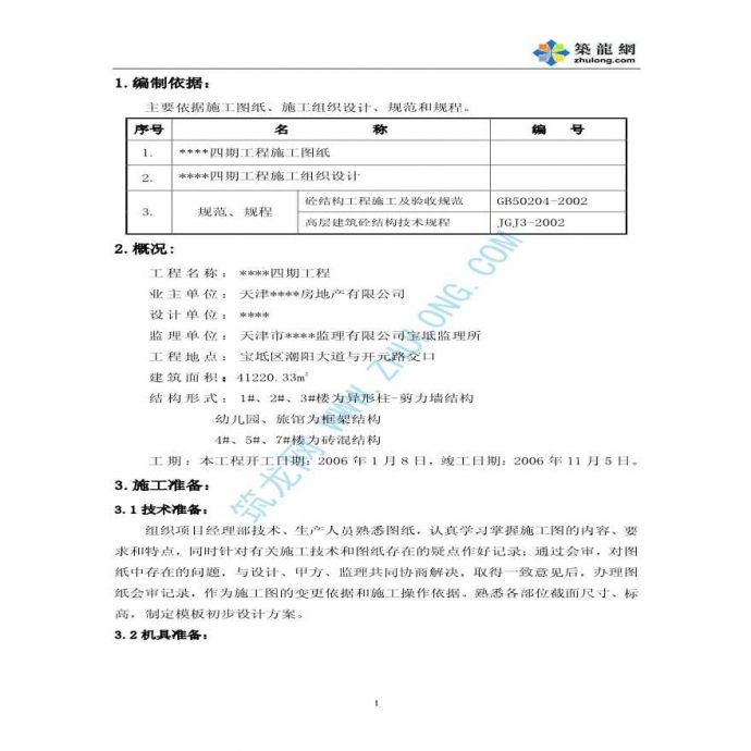 天津市某高层住宅模板工程设计计算书_图1