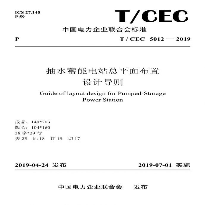 T／CEC 5012—2019 抽水蓄能电站总平面布置设计导则_图1