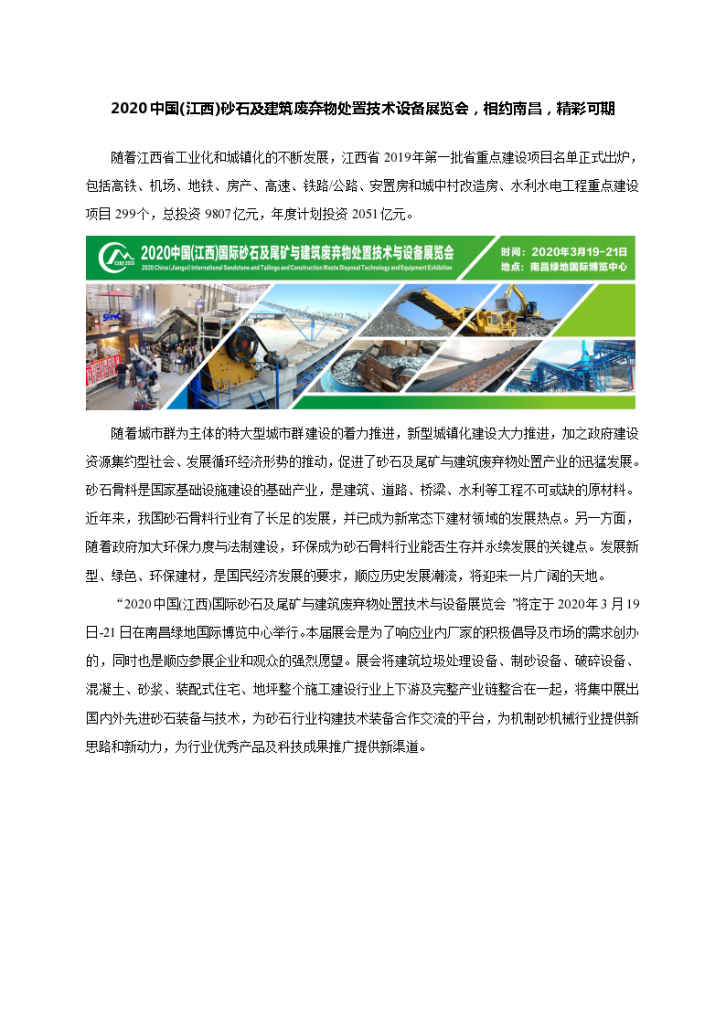 2020中国(江西)砂石及建筑废弃物处置技术设备展览会-图一